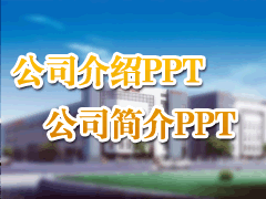 公司简介与公司介绍PPT