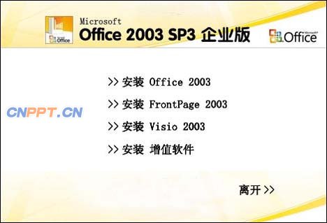 Microsoft Office 2003 SP3官方下载 免费完整版