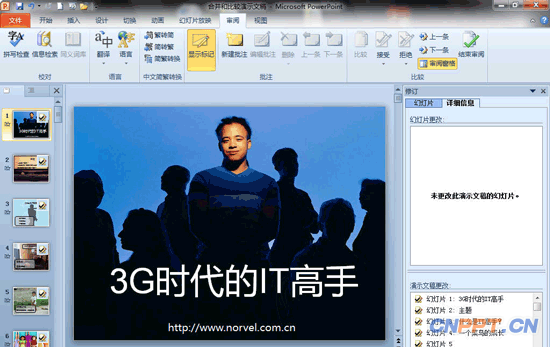 PowerPoint2010比较合并