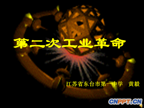 第二次工业革命PPT