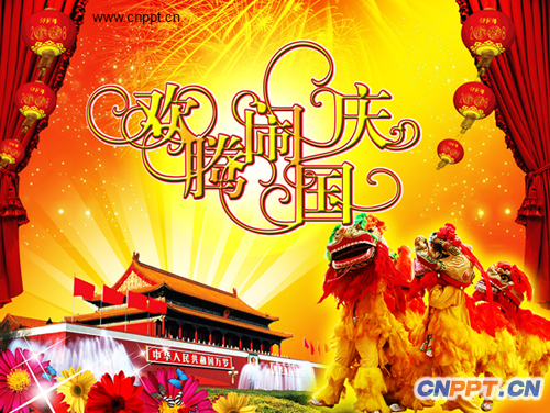 中国风格国庆节PPT模板