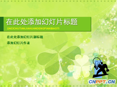 绿色三叶草背景PPT模板