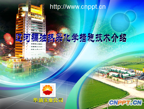 辽河稠油热采化学措施技术介绍PPT