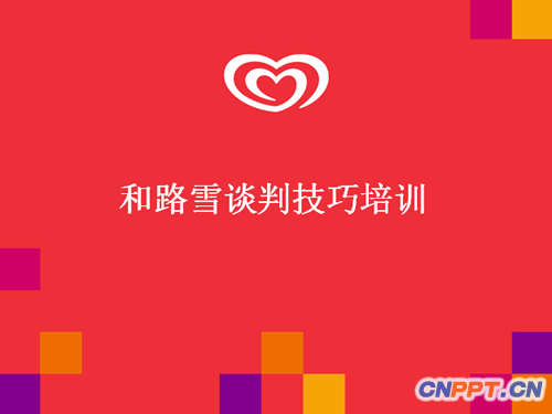 谈判技巧培训PPT